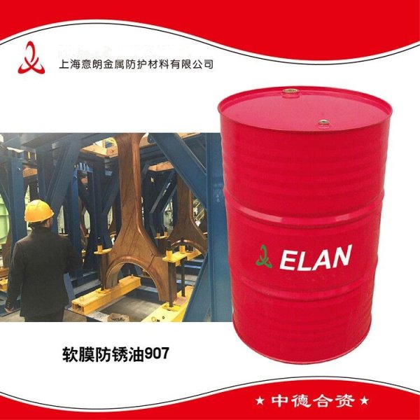 ELAN-907软膜防锈油