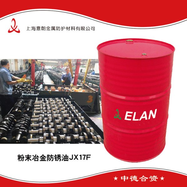 ELAN-917F粉末冶金防锈油