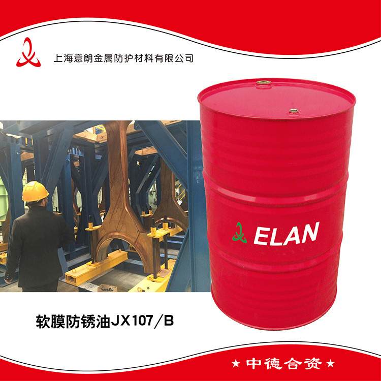 ELAN-907/B 软膜防锈油